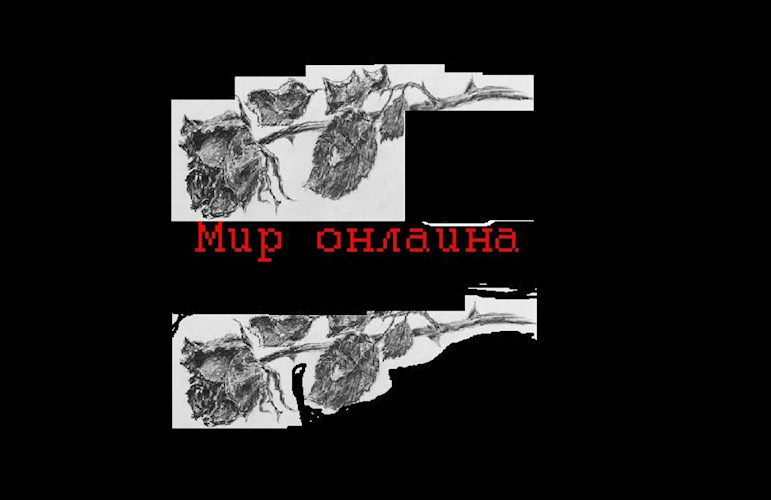 Обложка книги Мир онлайна