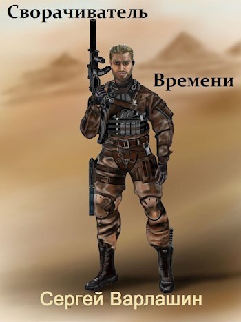 Обложка книги Сворачиватель Времени