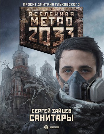 Обложка книги Санитары