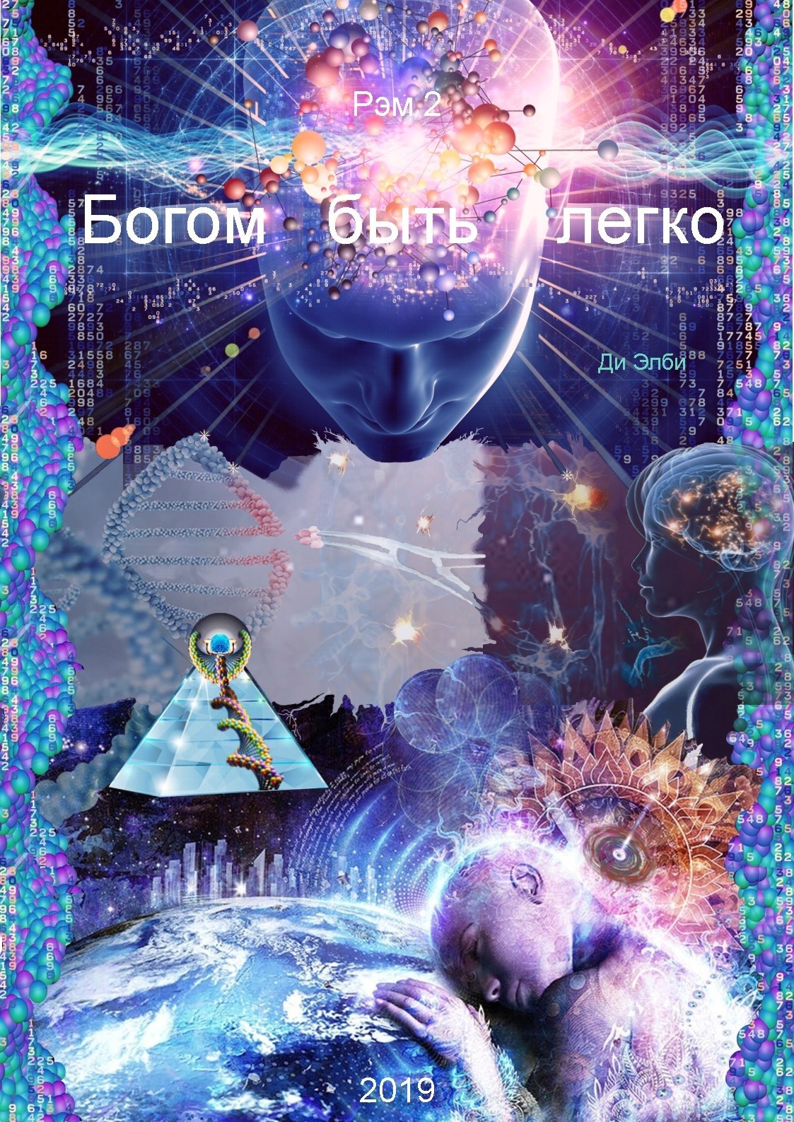 Обложка книги Богом быть легко. Рэм 2.