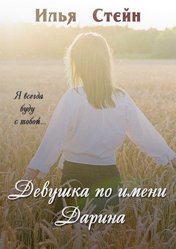 Обложка книги Девушка по имени Дарина