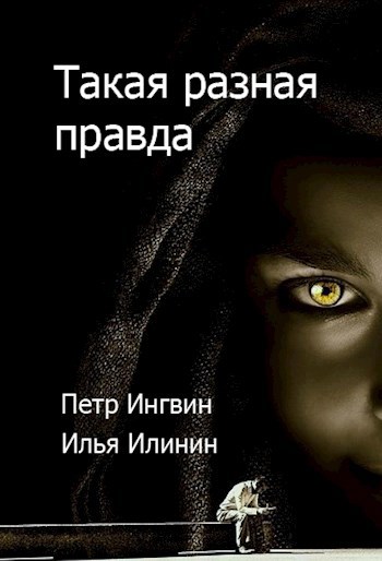 Обложка книги Такая разная правда