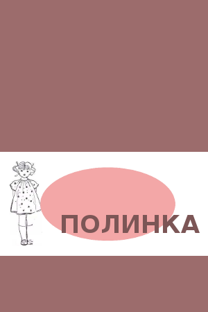 Обложка книги Полинка