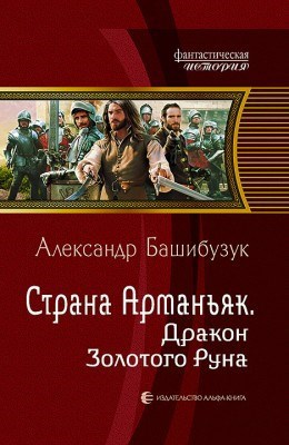 Обложка книги Страна Арманьяк. Дракон Золотого Руна