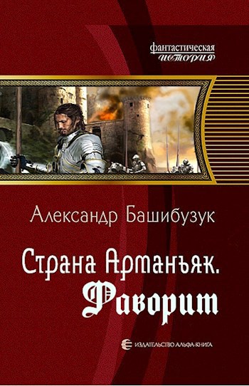 Обложка книги Страна Арманьяк. Фаворит.