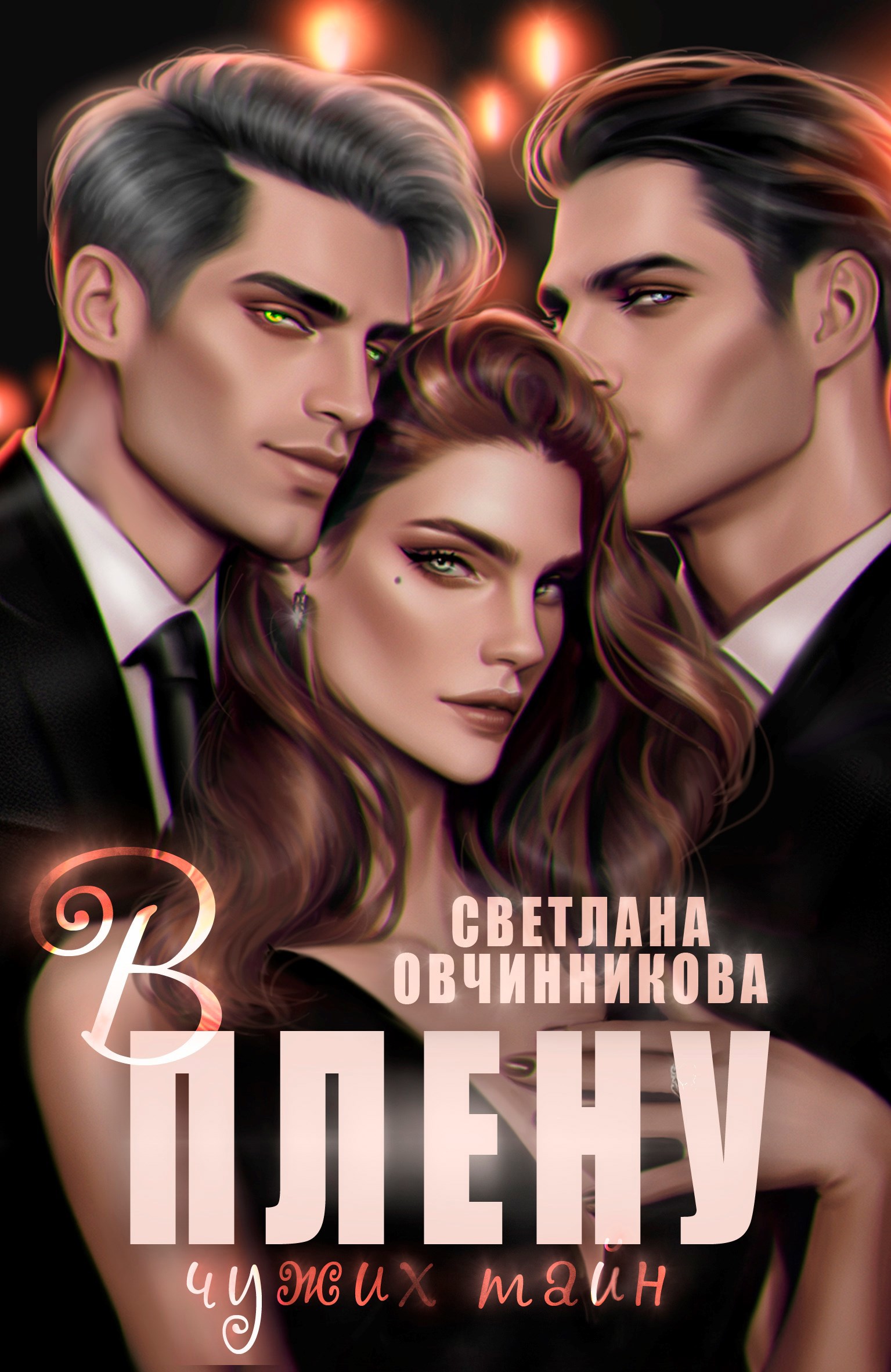 Обложка книги В плену чужих тайн