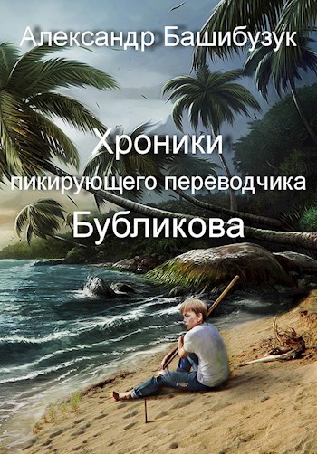Обложка книги Хроники пикирующего переводчика Бубликова.