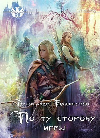 Обложка книги По ту сторону игры