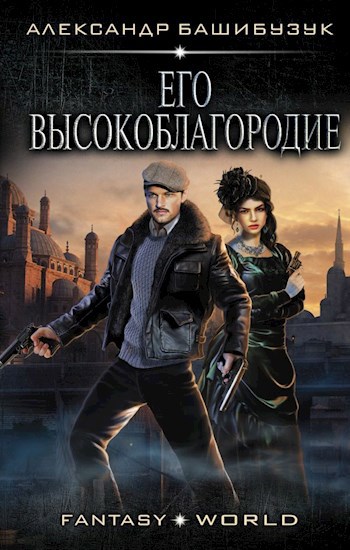 Обложка книги Его Высокоблагородие