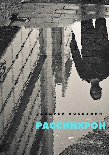 Обложка книги Рассинхрон