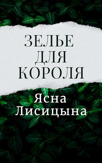 Обложка книги Зелье для короля