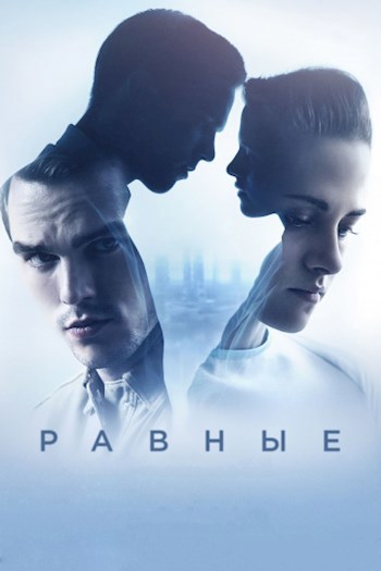 Обложка книги Равные. Продолжение