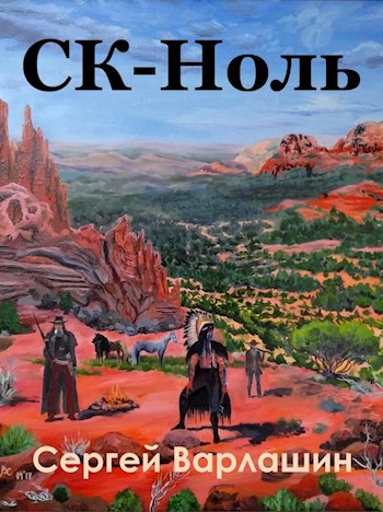 Обложка книги СК-Ноль