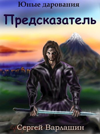 Обложка книги Юные дарования-3. Предсказатель