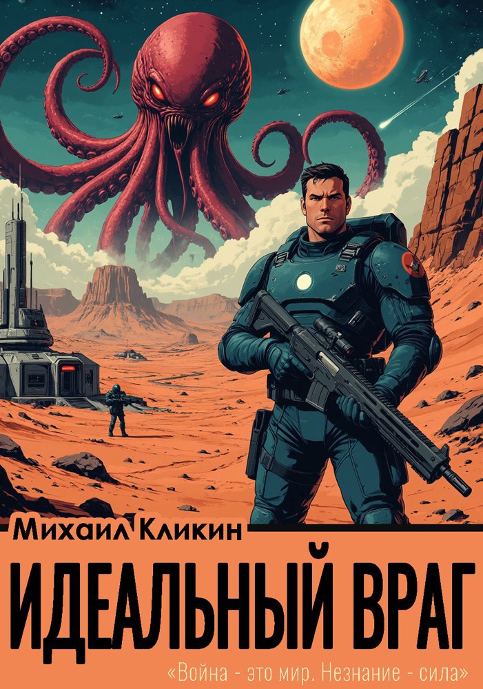 Обложка книги Идеальный враг