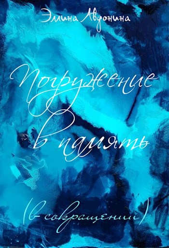 Обложка книги Погружение в память (в сокращении)