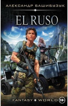 Обложка книги El Ruso