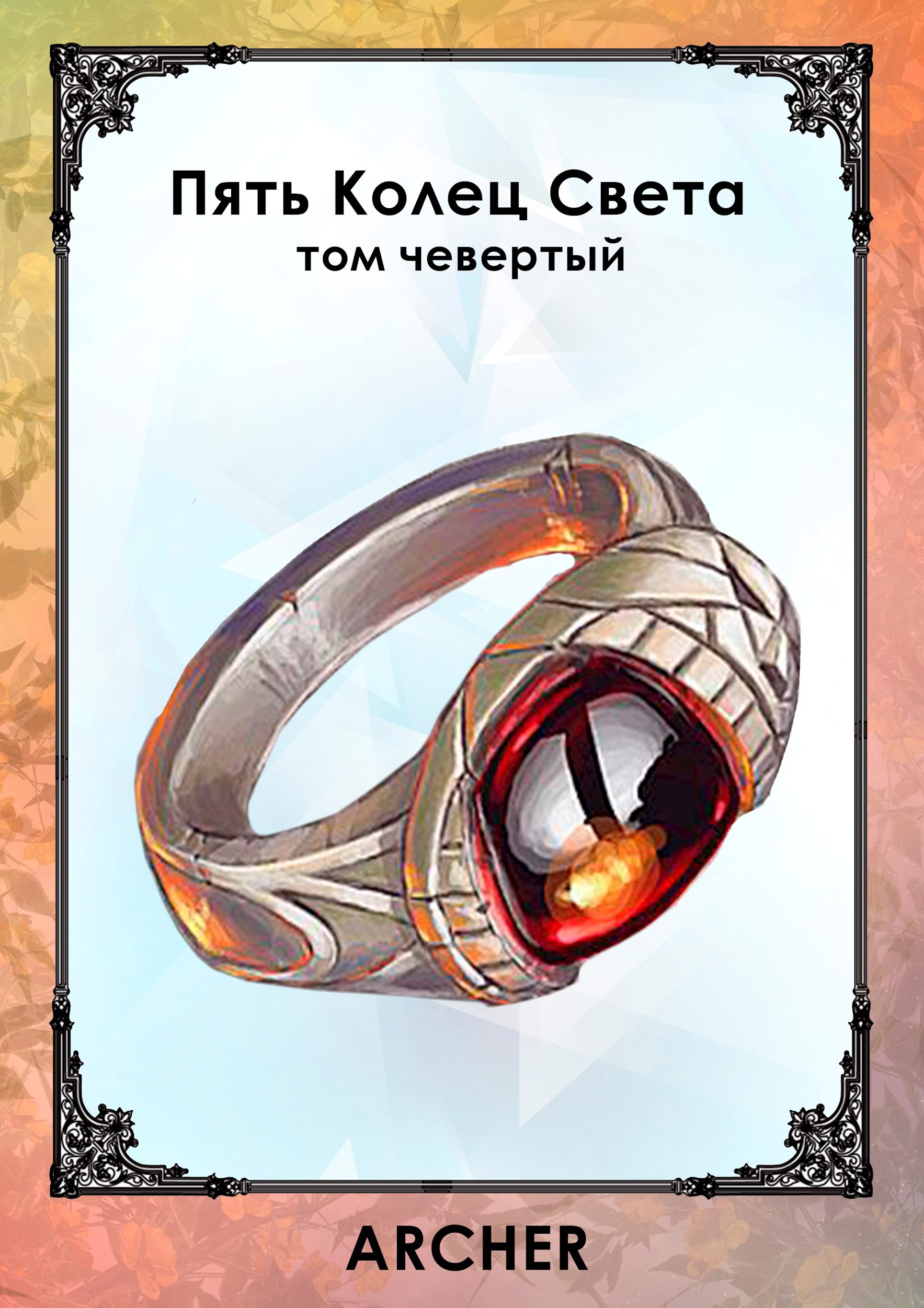 Обложка книги Развязка (том четвертый)