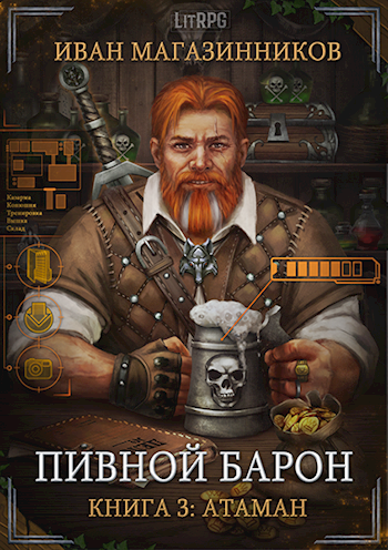 Обложка книги Пивной Барон 3: Атаман