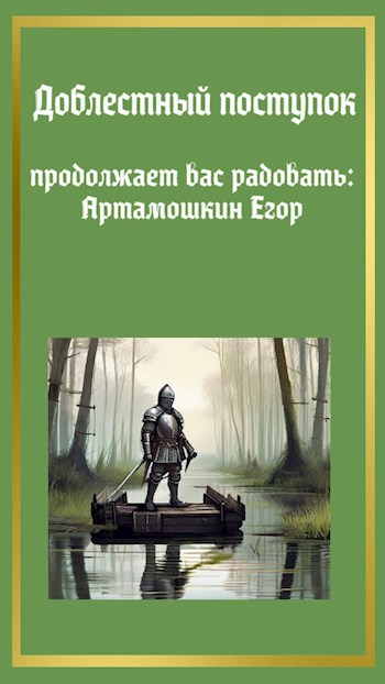 Обложка книги Доблестный поступок