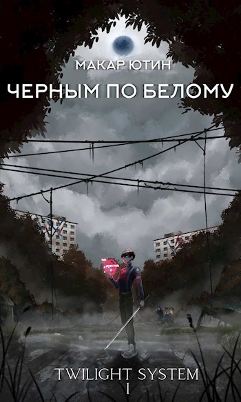 Обложка книги Черным по белому