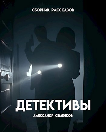 Обложка книги Детективы