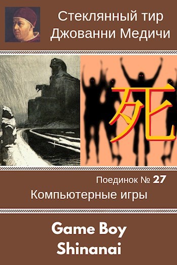 Обложка книги Поединок №27. Game Boy и Shinanai