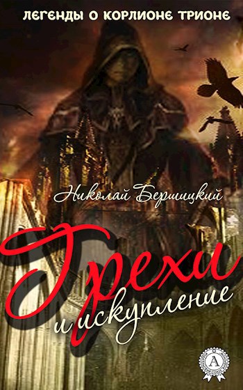 Обложка книги Легенды о Корлионе Трионе. Грехи и искупление