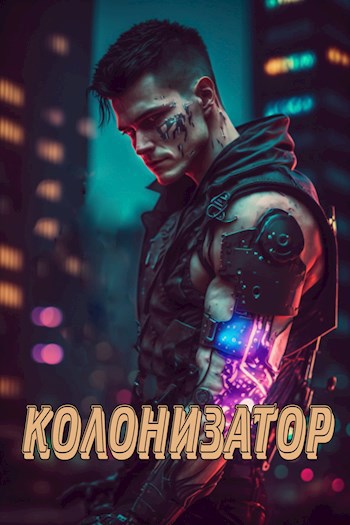 Обложка книги Колонизатор
