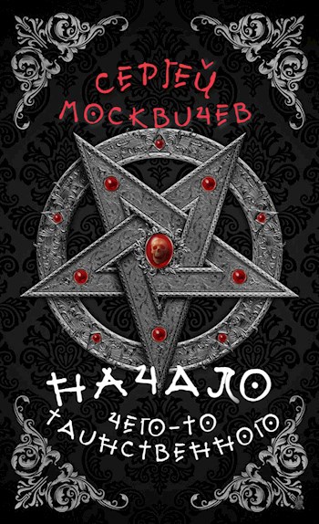 Обложка книги Начало чего-то таинственного