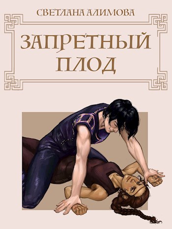 Обложка книги Запретный плод