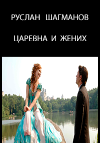 Обложка книги Царевна и жених