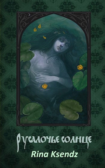 Обложка книги Русалочье солнце