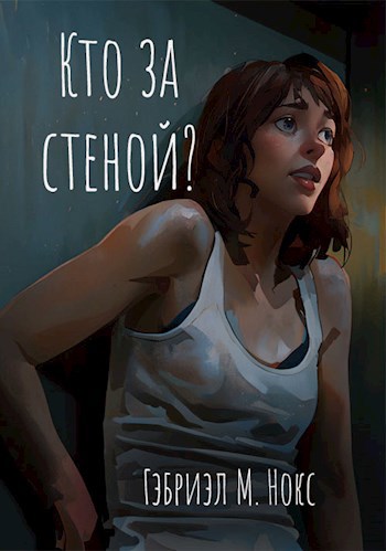 Обложка книги Кто за стеной?