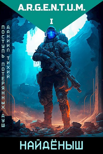 Обложка книги Поступь потерянных душ I: Найдёныш