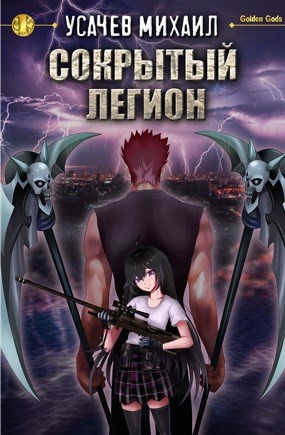 Обложка книги Сокрытый Легион Книга 1