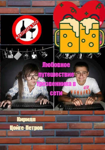 Обложка книги Любовное путешествие трезвенника в сети