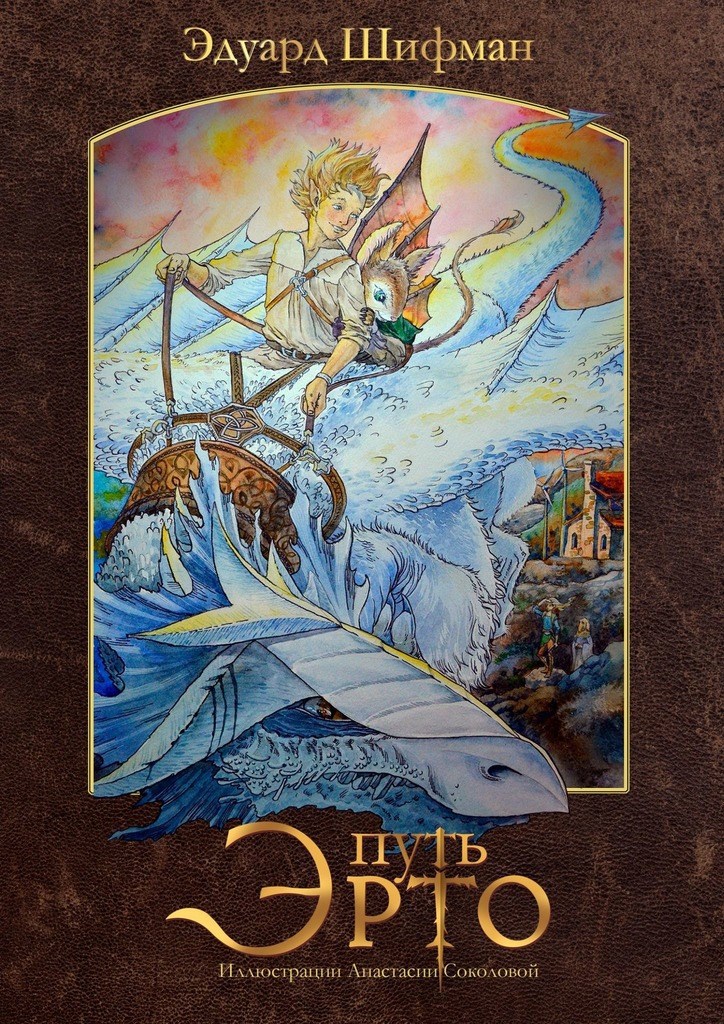 Обложка книги Путь Эрто