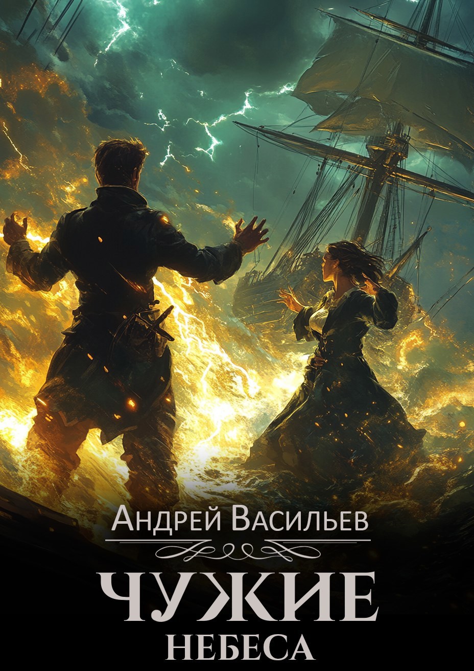 Обложка книги "Чужие небеса"