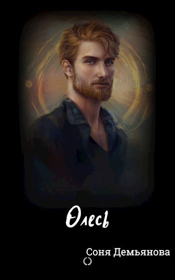 Обложка книги О(Лес)ь