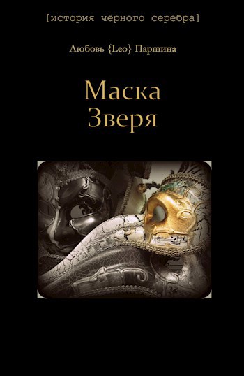 Обложка книги Маска Зверя