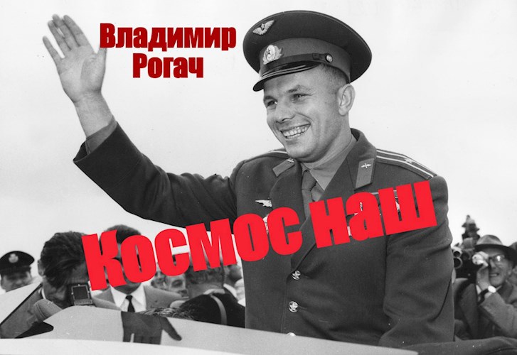 Обложка книги Космос наш