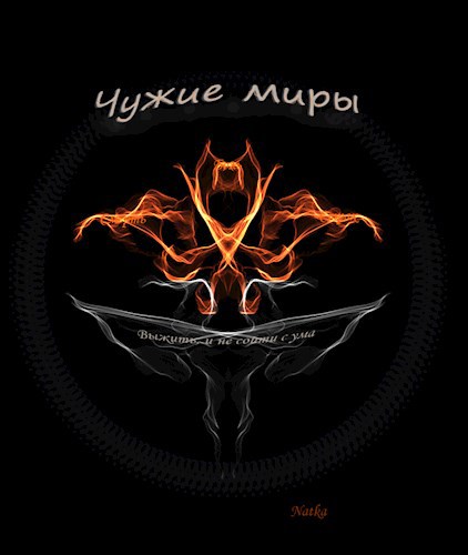 Обложка книги Чужие миры