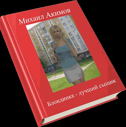 Обложка книги Блондинка – лучший сыщик