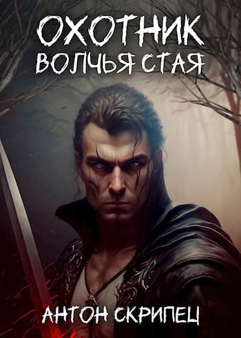 Обложка книги Охотник. Волчья стая