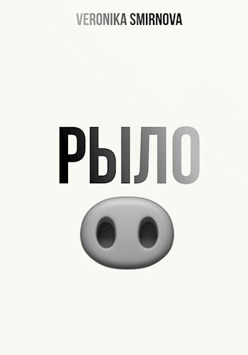 Обложка книги Рыло