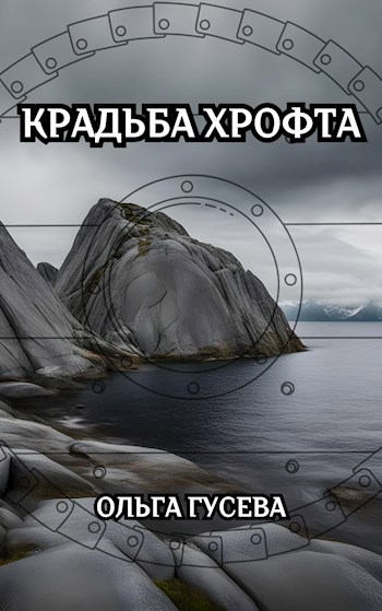Обложка книги Крадьба Хрофта