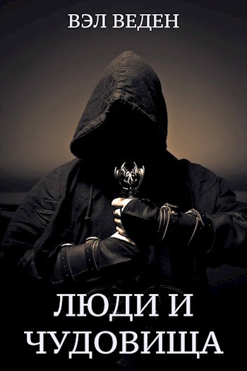 Обложка книги Люди и чудовища. Том 2 (Темный маг 4)