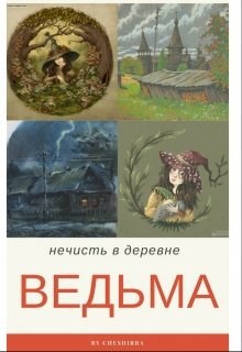 Обложка книги Нечисть в деревне: ведьма