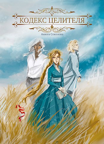 Обложка книги Кодекс целителя